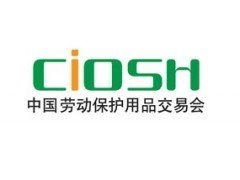 2016上海劳保展回顾 安全科技盛会与专业服务的交融